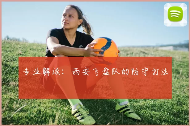 专业解读：西安飞盘队的防守打法