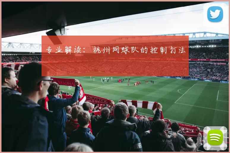 专业解读：杭州网球队的控制打法