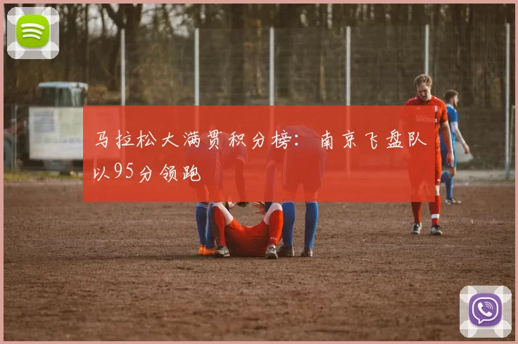 马拉松大满贯积分榜：南京飞盘队以95分领跑