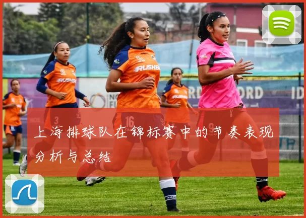 上海排球队在锦标赛中的节奏表现分析与总结