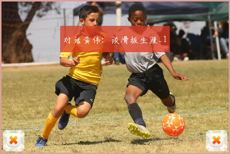 对话黄伟：谈滑板生涯_1