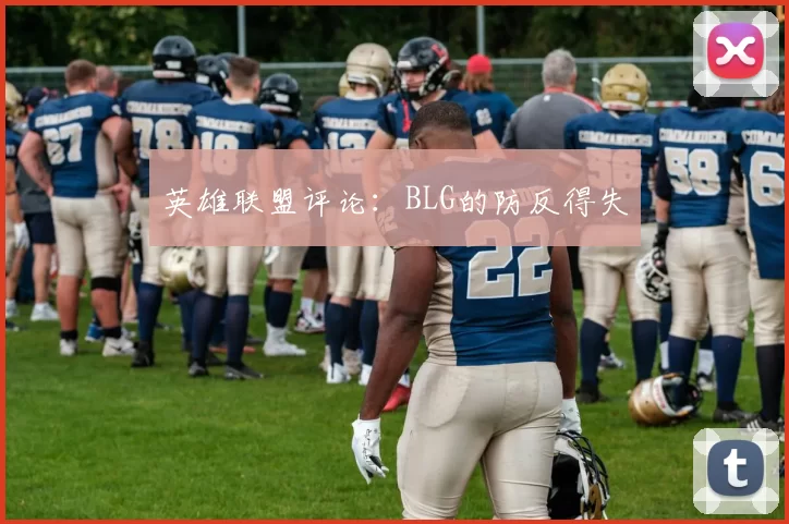 英雄联盟评论：BLG的防反得失