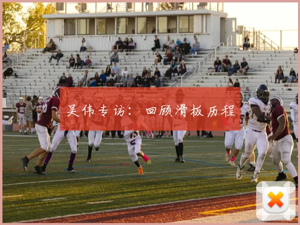 吴伟专访：回顾滑板历程