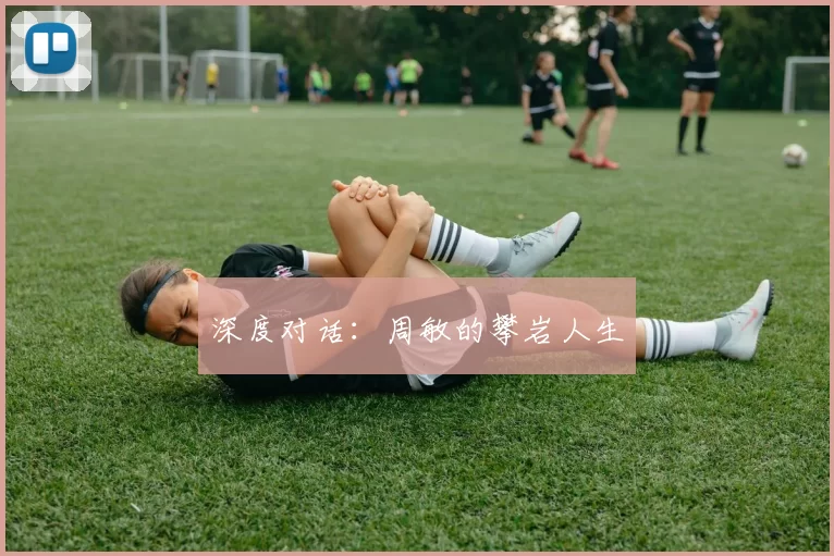 深度对话：周敏的攀岩人生