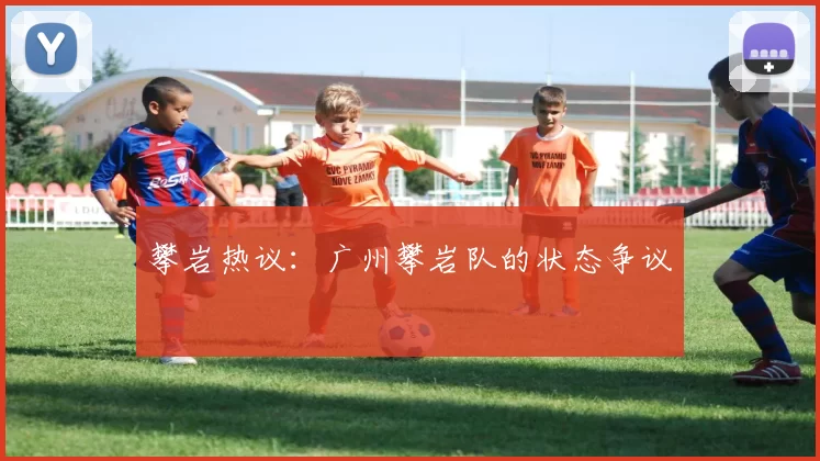 攀岩热议：广州攀岩队的状态争议