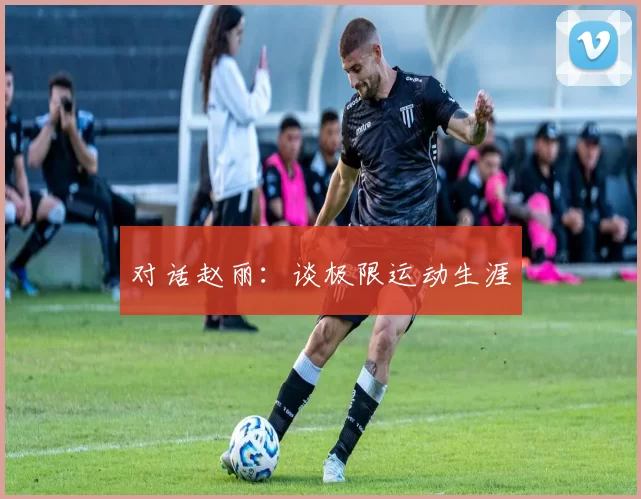 对话赵丽：谈极限运动生涯