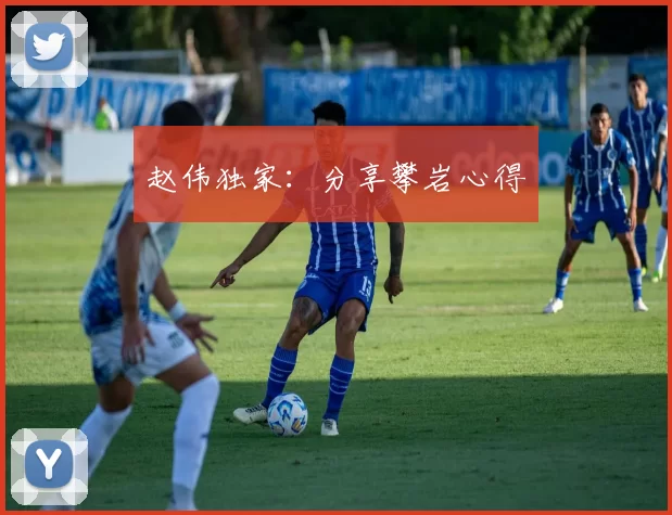 赵伟独家：分享攀岩心得